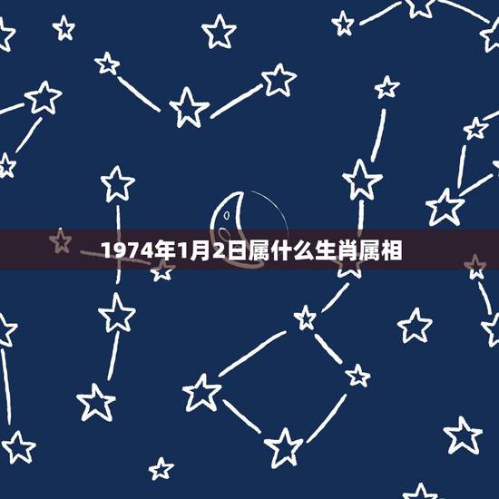 1974年1月2日属什么生肖属相，1974年1月7日出生属什么生肖