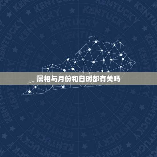 属相与月份和日时都有关吗，婚姻好坏跟选择的哪年结婚属相，和结婚的月份和