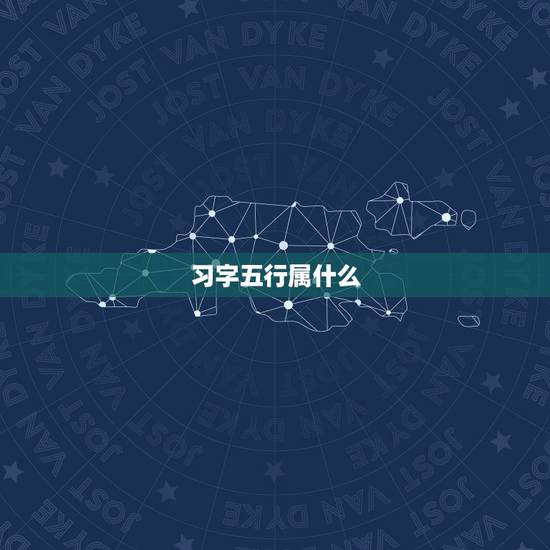 习字五行属什么，五行汉字查询表 歆字五行属什
