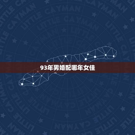 93年男婚配哪年女佳，93年属鸡男与94年属狗女婚配吗
