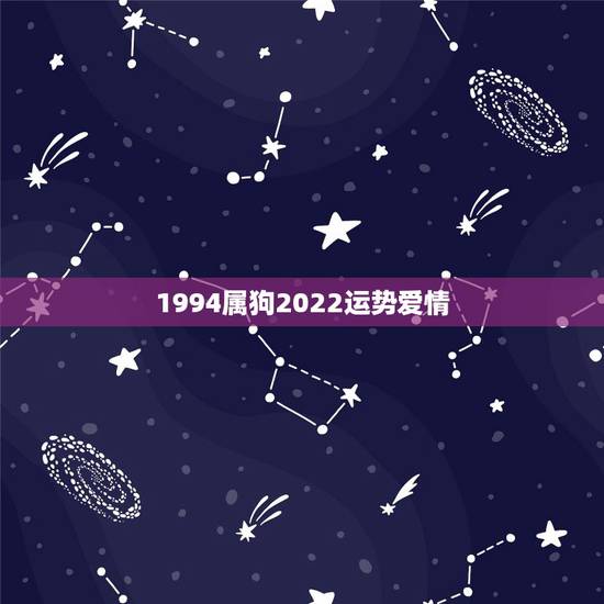 1994属狗2022运势爱情 1994属狗2022运势爱情