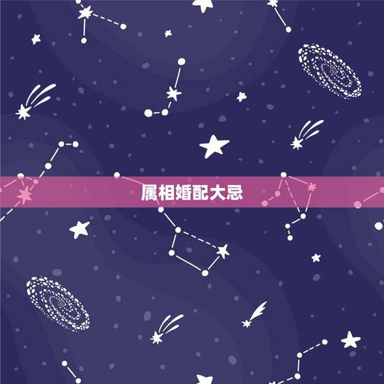 属相婚配大忌,属马的属相婚配表大全 属马人婚配有哪些宜忌 属相婚配大忌,属马的属相婚配表大全 属马人婚配有哪些宜忌