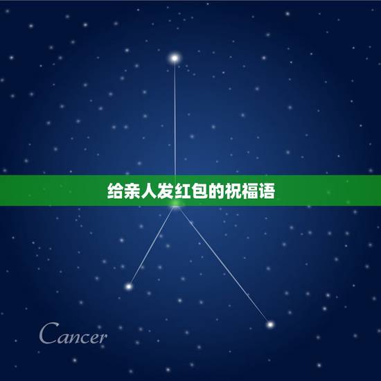 给亲人发红包的祝福语，亲人给我红包的时候我该说什么祝福语？