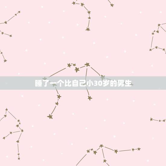 睡了一个比自己小30岁的男生,喜欢一个比自己小十岁的男孩子是不是变态? 睡了一个比自己小30岁的男生,喜欢一个比自己小十岁的男孩子是不是变态?