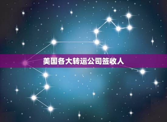 美国各大转运公司签收人，首次用转运，显示Delivered，但是签收人