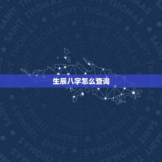 生辰八字怎么查询，生辰八字配对查询表