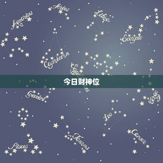 今日财神位,今日财神方位在什么方位: 今日财神位,今日财神方位在什么方位: