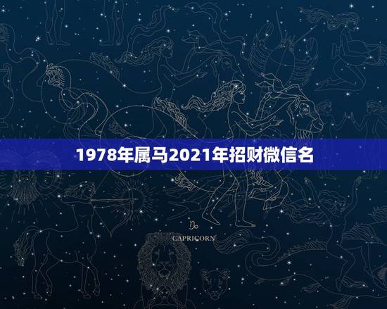 1978年属马2021年招财微信名，招财又吉利的微信名字有什么？