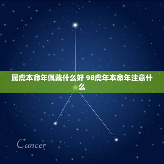 属虎本命年佩戴什么好 98虎年本命年注意什么 属虎本命年佩戴什么好 98虎年本命年注意什么