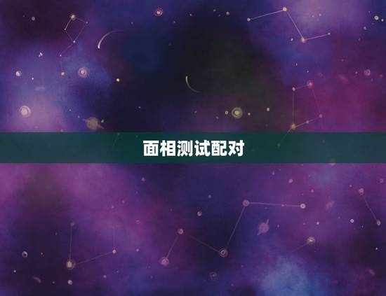 面相测试配对,人是怎么配对 面相测试配对,人是怎么配对