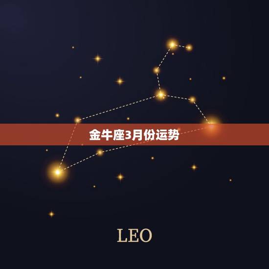 金牛座3月份运势,金牛座3月份运势2022 金牛座3月份运势,金牛座3月份运势2022
