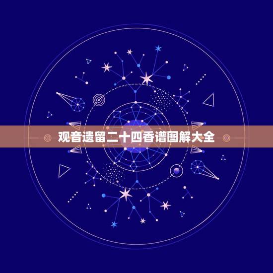 观音遗留二十四香谱图解大全,观音香谱图解,消灾香,是什么意思 观音遗留二十四香谱图解大全,观音香谱图解,消灾香,是什么意思