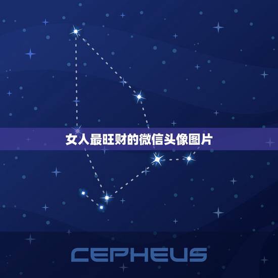 女人最旺财的微信头像图片，中年女人用什么微信头像最好