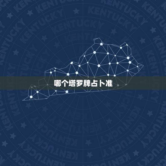 哪个塔罗牌占卜准,塔罗牌占卜那个网站测试得比较准确 哪个塔罗牌占卜准,塔罗牌占卜那个网站测试得比较准确