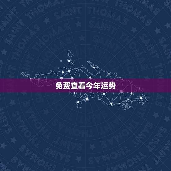 免费查看今年运势,运势测算2021年免费查询冯世荣202Ⅰ年财运测算结 免费查看今年运势,运势测算2021年免费查询冯世荣202Ⅰ年财运测算结