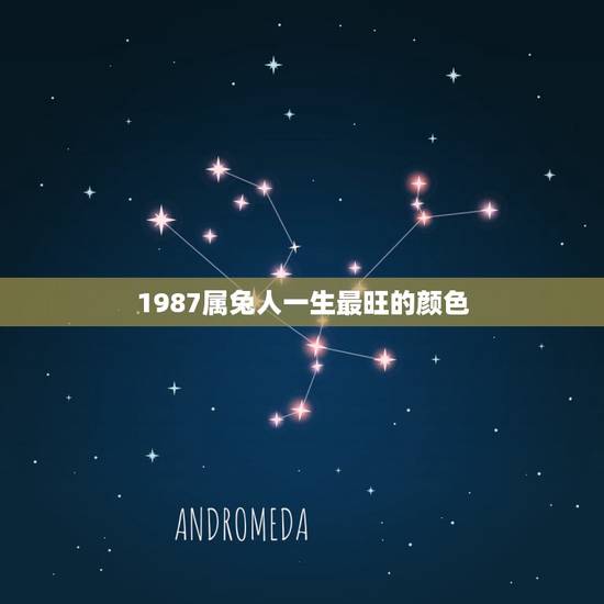 1987属兔人一生最旺的颜色，87年属兔穿衣服幸运颜色