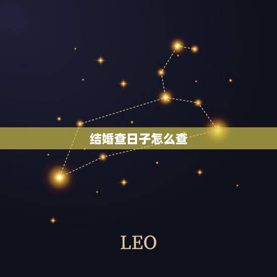 结婚查日子怎么查，怎么查结婚好日子
