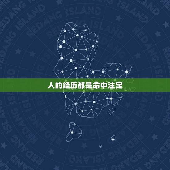人的经历都是命中注定,人这一生是命中注定还是自己走的呢? 人的经历都是命中注定,人这一生是命中注定还是自己走的呢?