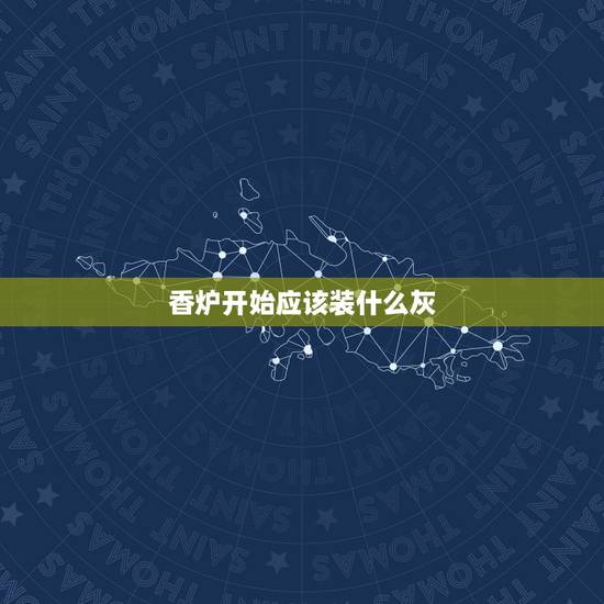 香炉开始应该装什么灰，香炉里必须放香灰吗，放沙子行吧