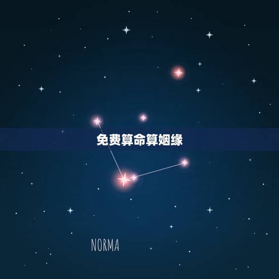 免费算命算姻缘，在线生辰八字算姻缘，急！