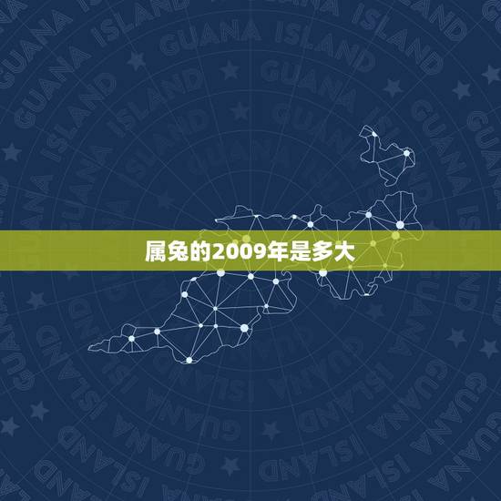 属兔的2009年是多大，属兔人办企业取名