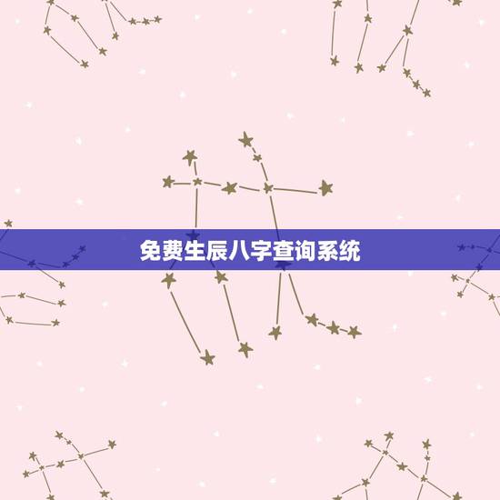 免费生辰八字查询系统，免费取名 生辰八字起名