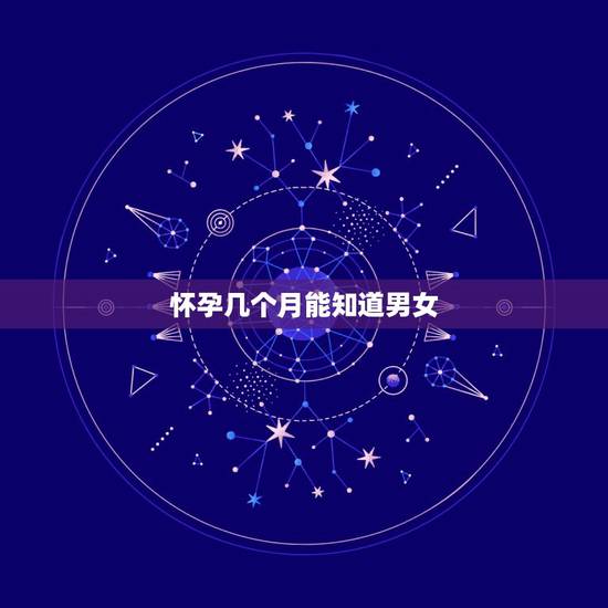 怀孕几个月能知道男女，请教一下生男孩的妈妈，怀男孩会有什么不一样的感觉