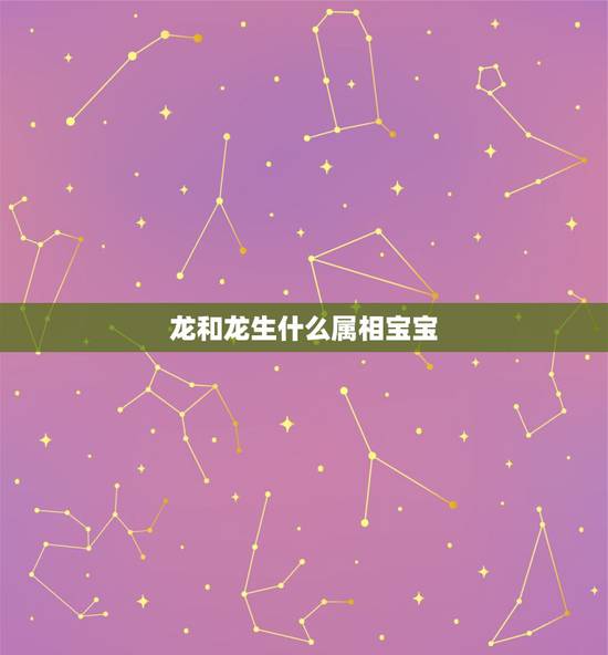 龙和龙生什么属相宝宝，两个属龙的夫妻生一个什么属相的孩子比较好
