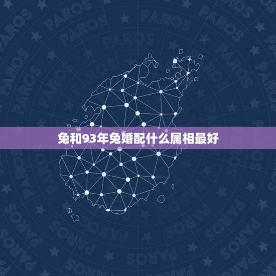 兔和93年兔婚配什么属相最好,1987年的兔和1993年属鸡能婚配吗? 兔和93年兔婚配什么属相最好,1987年的兔和1993年属鸡能婚配吗?