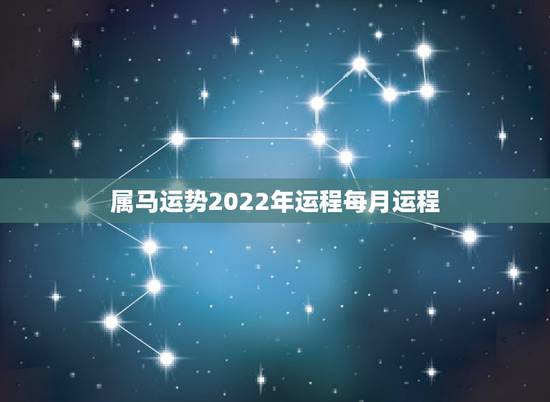 属马运势2022年运程每月运程,属马人今年运势2021年每月运势 属马运势2022年运程每月运程,属马人今年运势2021年每月运势