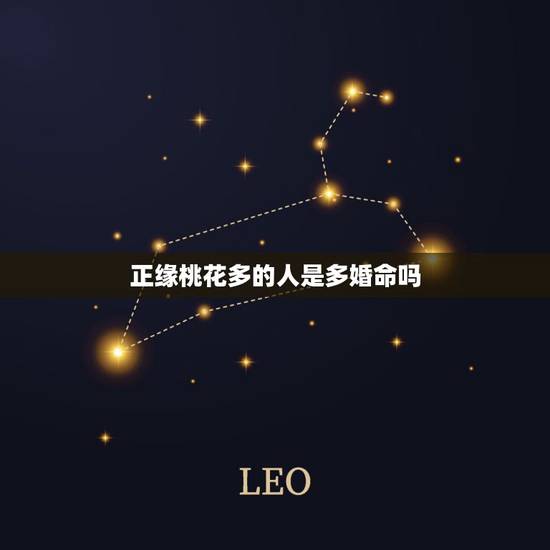 正缘桃花多的人是多婚命吗，正桃花就一定会结婚吗