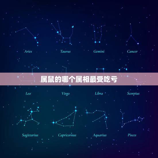 属鼠的哪个属相最受吃亏，属鼠的和什么属相最配