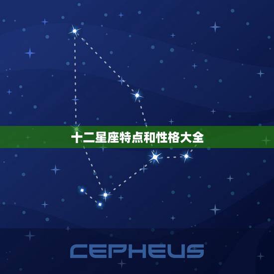 十二星座特点和性格大全,十二星座性格特点 十二星座特点和性格大全,十二星座性格特点