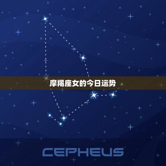 摩羯座女的今日运势，女摩羯座今日运势