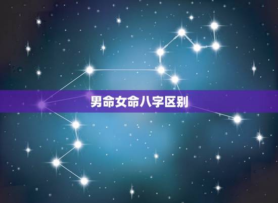 男命女命八字区别,财生官嫁入豪门 男命女命八字区别,财生官嫁入豪门