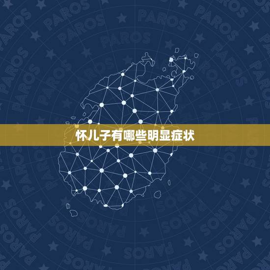 怀儿子有哪些明显症状，生男孩有哪些特征