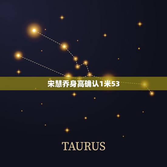 宋慧乔身高确认1米53，宋慧乔身高、体重