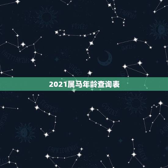 2021属马年龄查询表，属马的人2021年多大