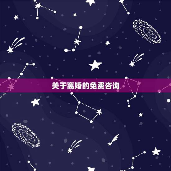 关于离婚的免费咨询，关于离婚问题的在线咨询