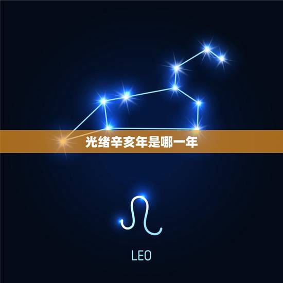 光绪辛亥年是哪一年，光绪辛卯年是哪一年