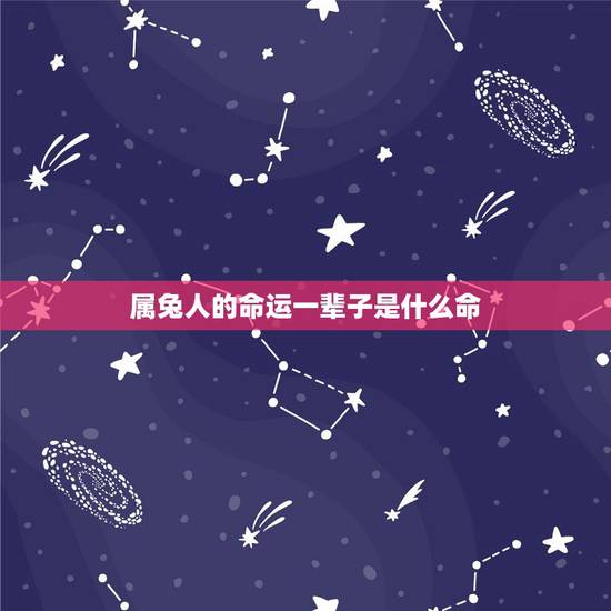 属兔人的命运一辈子是什么命，75属兔女2023年45岁运势