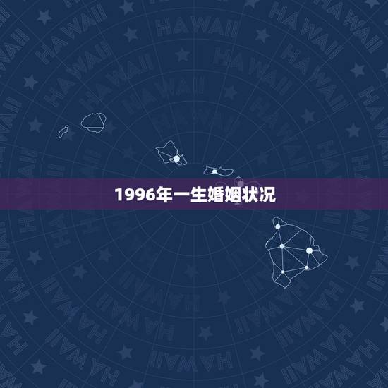 1996年一生婚姻状况，出生1996年农历11月29 可以帮我看下感情