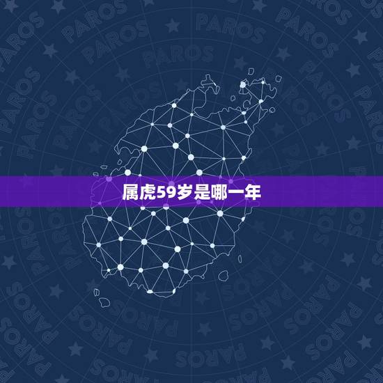 属虎59岁是哪一年,属虎的都是哪年出生的 属虎59岁是哪一年,属虎的都是哪年出生的
