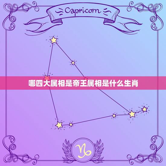 哪四大属相是帝王属相是什么生肖，什么生肖是帝王之身