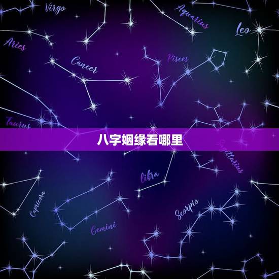 八字姻缘看哪里,八字怎么看婚姻在哪年? 八字姻缘看哪里,八字怎么看婚姻在哪年?