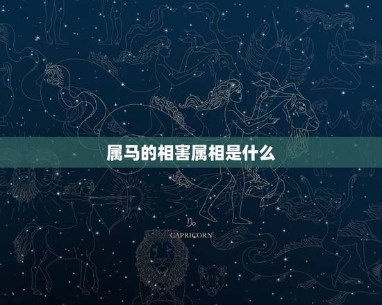 属马的相害属相是什么,属鸡的和什么属相相符合 属马的相害属相是什么,属鸡的和什么属相相符合
