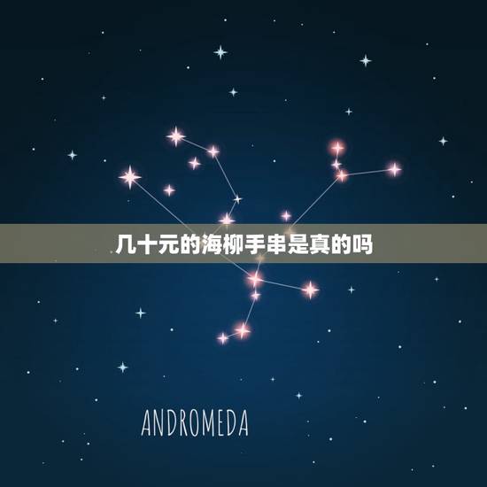 几十元的海柳手串是真的吗，海柳怎么辨别真假