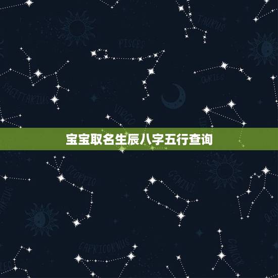 宝宝取名生辰八字五行查询,宝宝出生五行缺什么查询 宝宝取名生辰八字五行查询,宝宝出生五行缺什么查询