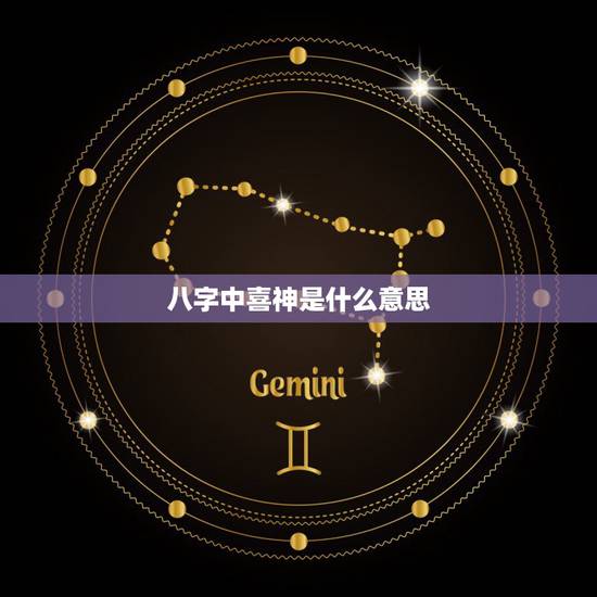 八字中喜神是什么意思，八字喜用神是什么意思