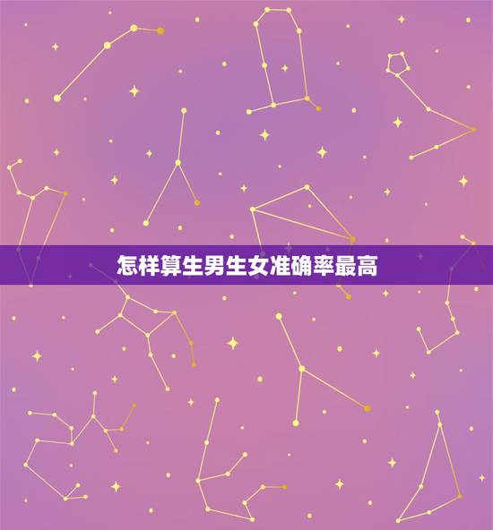 怎样算生男生女准确率最高,准确率100的生男生女公式 怎样算生男生女准确率最高,准确率100的生男生女公式